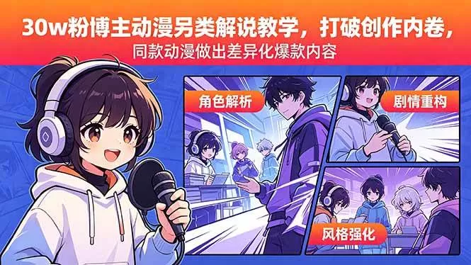 （18496期）30w粉博主动漫另类解说教学，打破创作内卷，同款动漫做出差异化爆款内容