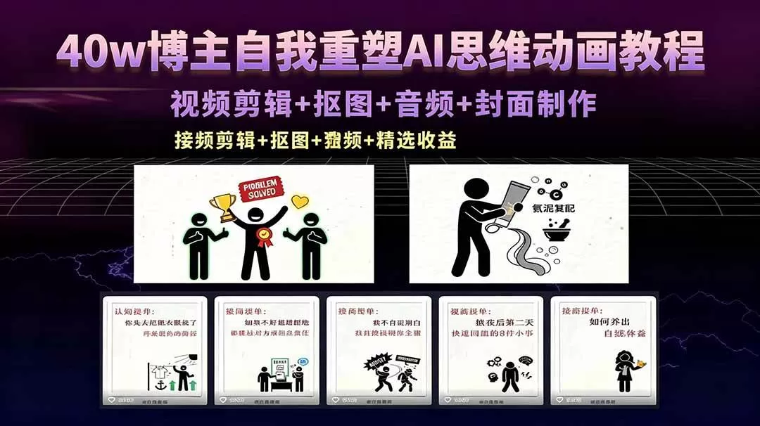 （18403期）40w博主自我重塑AI思维动画教程，视频剪辑+抠图+音频+封面制作，接商单+独家精选收益