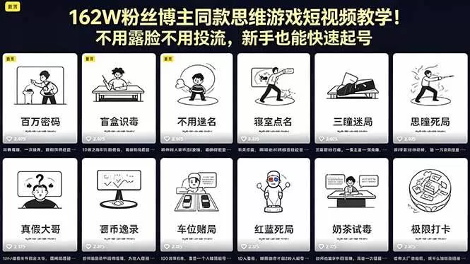 （18485期）162W粉丝博主同款思维游戏短视频教学！不用露脸不用投流，新手也能快速起号