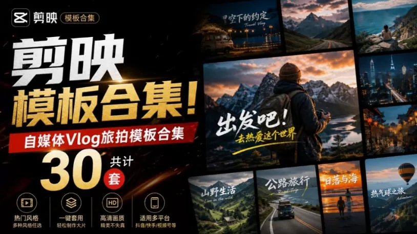 自媒体Vlog剪映旅拍模板合集，共计30套，自费购买素材！旅行旅游生活记录视频剪辑模板，附预览视频
