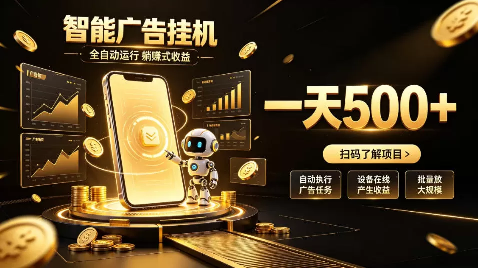 智能广告挂G项目，无需人工值守，全自动躺賺增收，单日收益可达500+【揭秘】
