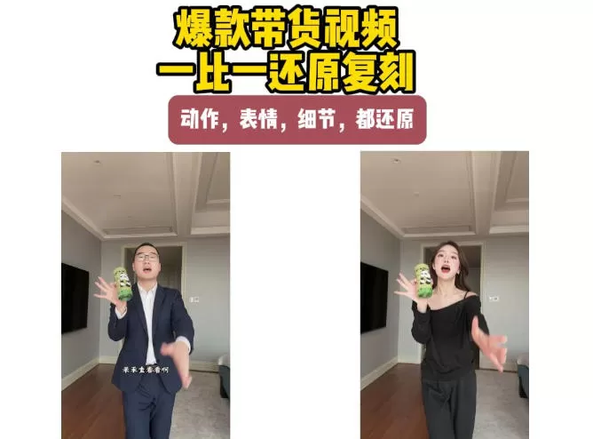AI带货视频复刻，一比一还原加二创，动作，表情，细节，都还原，新手也能直接套用