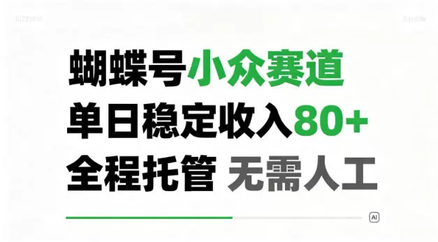 蝴蝶号小众赛道，单日稳定收入80＋，全程托管，无需人工！【揭秘】