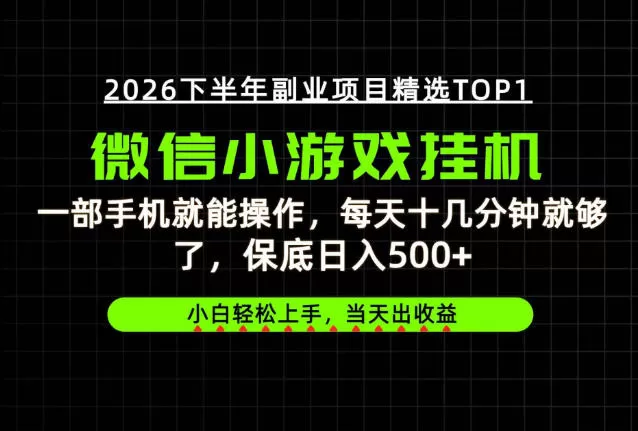 快速变现，长期稳定！一部手机就能操作，轻松日入500+，无操作门槛！【揭秘】