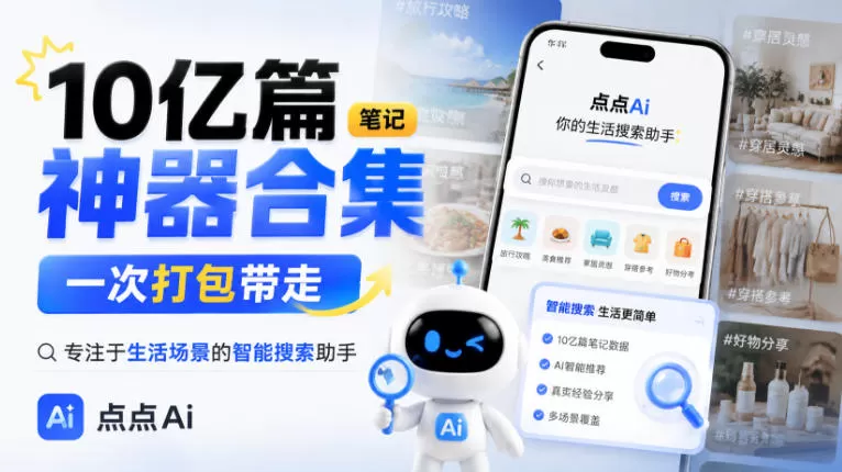 10亿篇笔记神器合集，一次打包带走，专注于生活场景的智能搜索助手，点点Ai