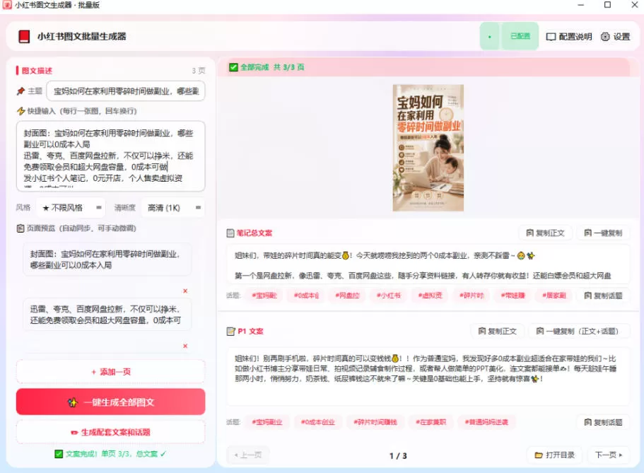 小红书图文批量生成工具，话题、文案、配图一键生成，直接发布，做自媒体必备工具