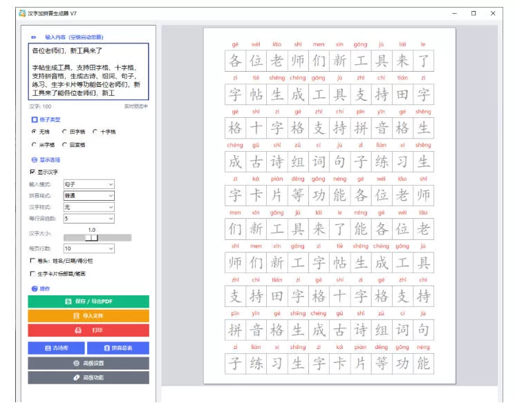 学习神器，汉字拼音字帖生成器，汉字+拼音 一键生成字帖/默写/填空卷，支持词组、成语，老师、家长必备