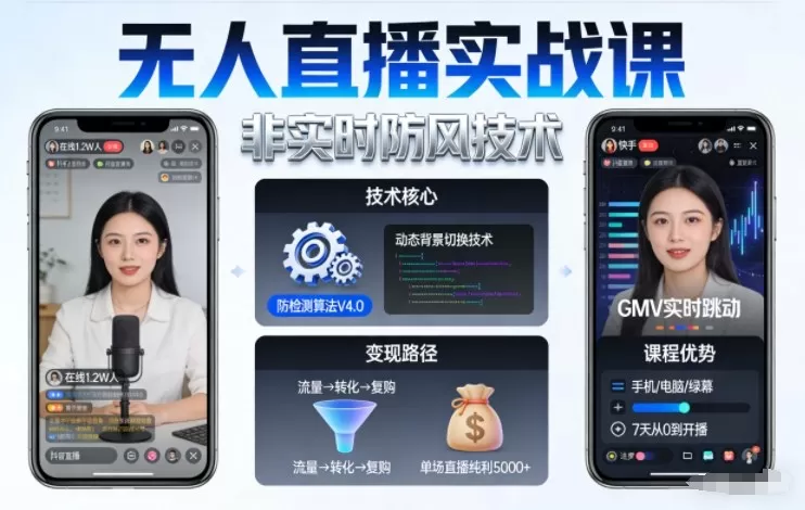 宝子哥无人直播实战课，非实时防风技术，聚焦抖音快手等平台直播带货，轻松开启直播变现之路（更新260908）