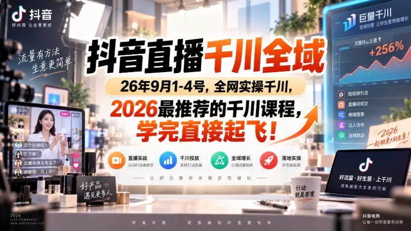 抖音直播千川全域26年9月1-4号，全网实操千川，2026最推荐的千川课程，学完直接起飞！