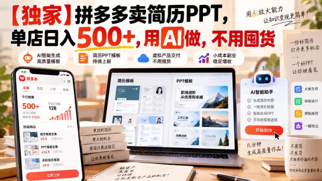 【独家】拼多多卖简历PPT，单店日入500+，用AI做，不用囤货