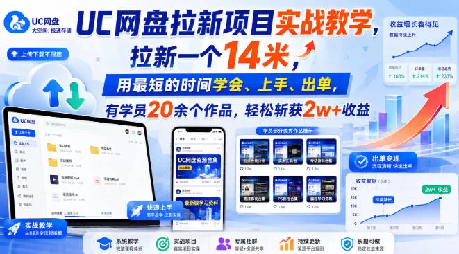UC网盘拉新项目实战教学，拉新一个14米，用最短的时间学会、上手、出单，有学员20余个作品，轻松斩获2w+收益（更新0910）