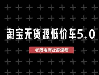 淘宝无货源价车5.0，2026最新VIP淘宝无货源课程，1688代发，蓝海选品，零成本创业首选（更新26年9月11日）