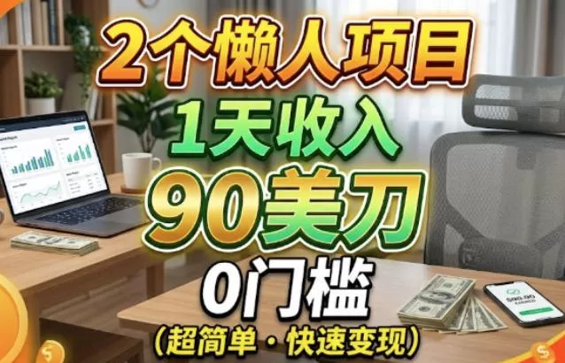 2个懒人项目，1天收入90美刀，在家免费挣美金