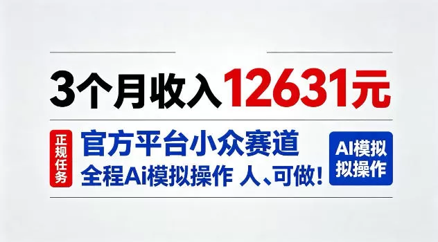 3个月收入12631，官方平台小众赛道，全程Ai模拟操作人人可做！【揭秘】