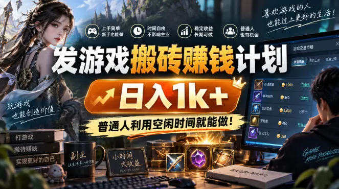 发游戏搬砖賺钱计划，日入1k+，普通人利用空闲时间就能做！【揭秘】