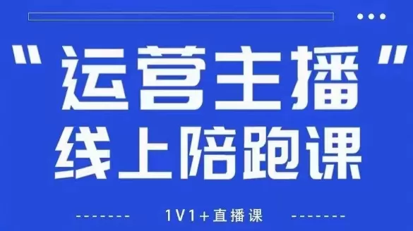 猴帝1600线上课,拉爆自然流,做懂流量的主播,新规政策下,自然流破圈攻略【更新260913】