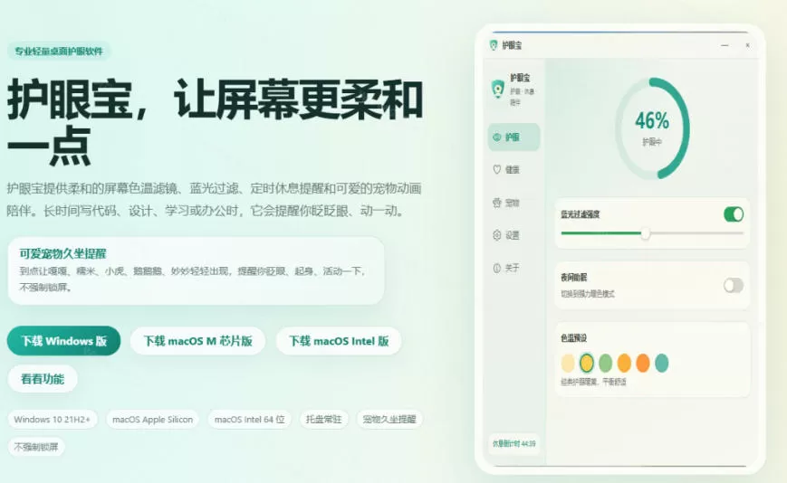 天天盯着个屏幕,没护眼工具怎么行?免费电脑蓝光护眼应用来了,还有宠物定时提醒你休息护眼宝