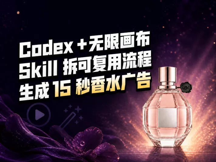 我把Amazon香水视频拆成Codex Skill：无限画布负责最后15秒