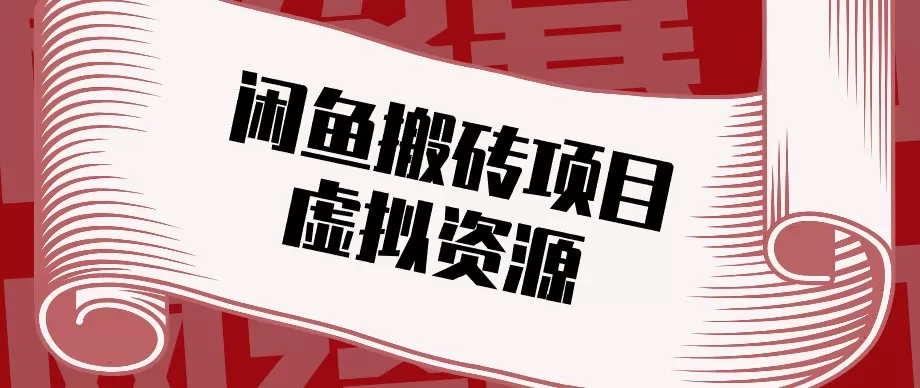 闲鱼虚拟资源搬砖副业，普通人可以做，低成本副业轻松月收益万元！