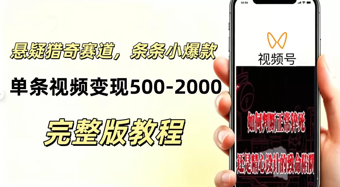 低门槛悬疑猎奇短视频项目，起号快、涨粉猛，视频轻松跑出小爆款，单条视频变现5张