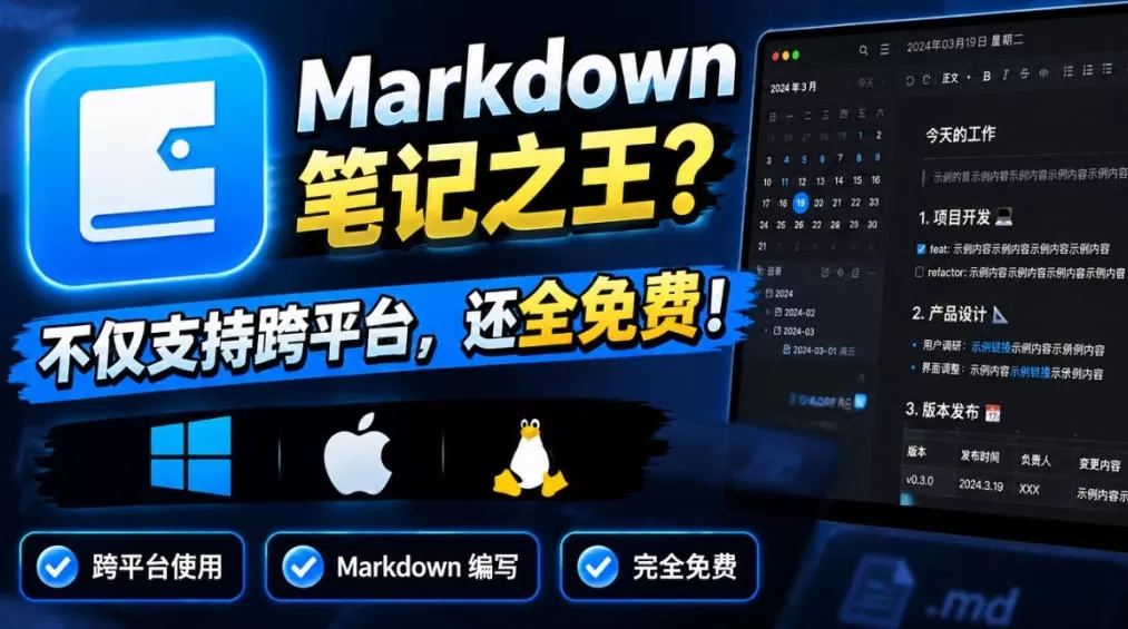 堪称是真正的“Markdown笔记之王”？！电脑日记笔记软件，支持跨平台使用，离线使用，完全免费维克日记
