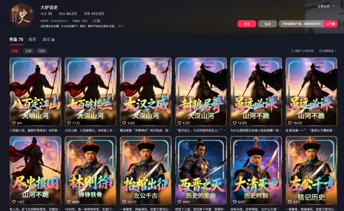 抖音64W粉丝博主大驴说史亲授AI历史课，可以上精选独家，全网发布收益更可观，单日收益1k+（更新）
