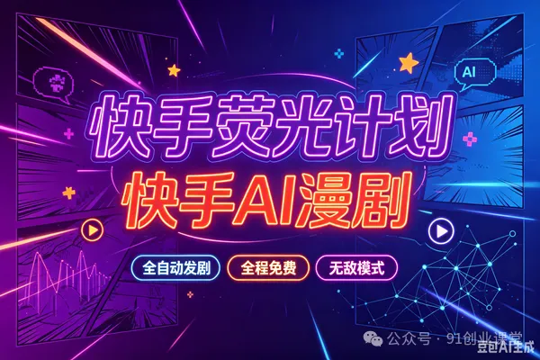 无敌模式—快手荧光计划之—快手AI漫剧，单月200-600，全自动发剧，全程兔费，招募散人，团长