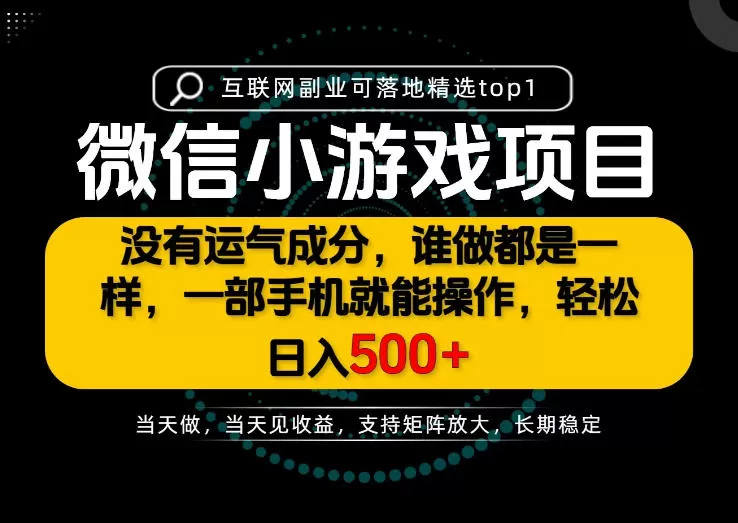 只有一部手机也能轻松日入500+，每天十几分钟，不谈运气，只讲落地，长期稳定可做！【揭秘】