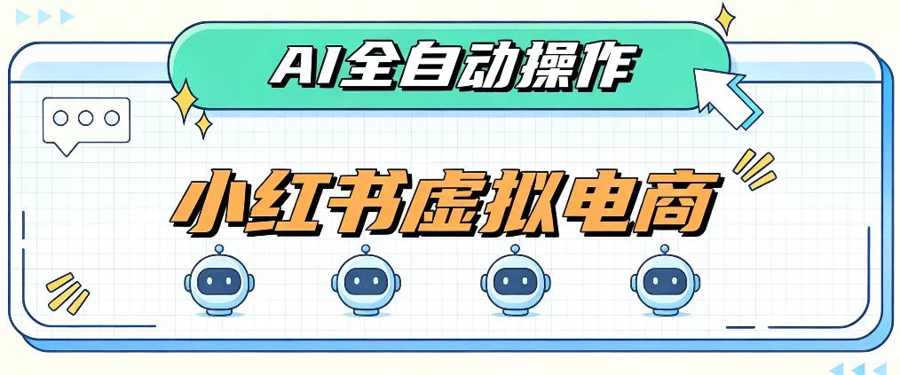 AI赋能小红书虚拟电商，单店单日收益1000+，教你玩转小红书流量分发机制【揭秘】