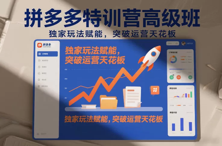 拼多多特训营高阶班,独家玩法赋能,突破运营天花板(更新260919)