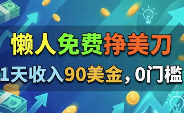 懒人免费挣美刀，1天收入90刀，0门槛，超简单