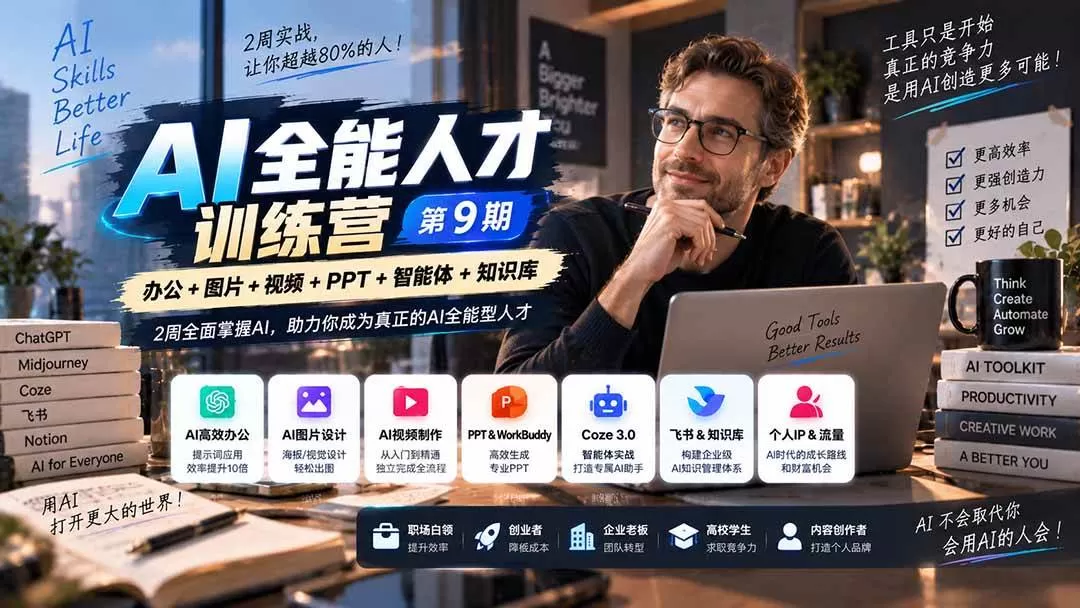 （20589期）AI全能人才训练营【9期】2周全面掌握AI，超越市面上80%的人，助力你成为AI全能型人才