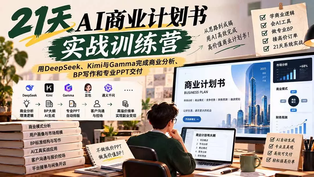 （20637期）【无水印】21天AI商业计划书实战训练营：用DeepSeek、Kimi与Gamma完成商业分析、BP写作和专业PPT交付