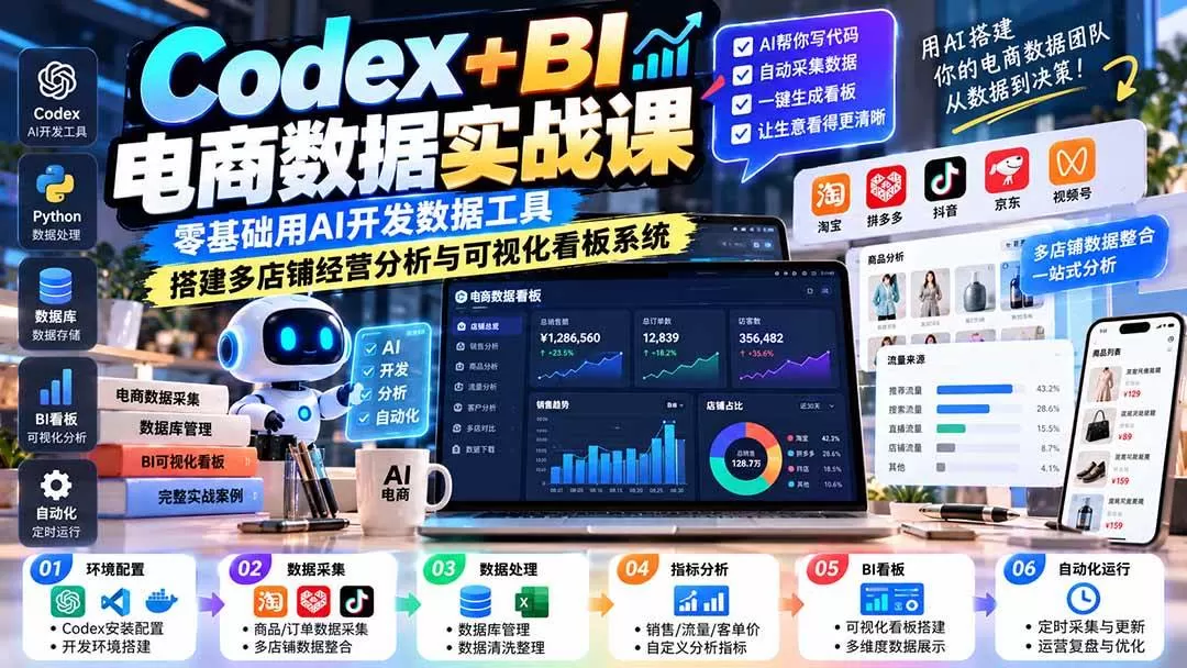 （20665期）Codex+BI电商数据实战课：零基础用AI开发数据工具，搭建多店铺经营分析与可视化看板系统