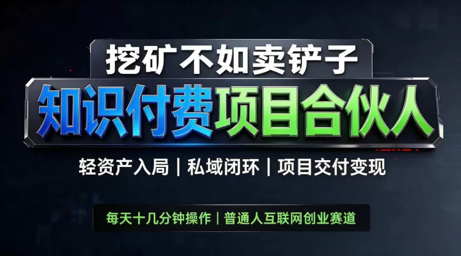 挖矿不如卖铲子，2026最新知识付费全套玩法教学，轻资产入局-私域闭环-项目交付变现【揭秘】