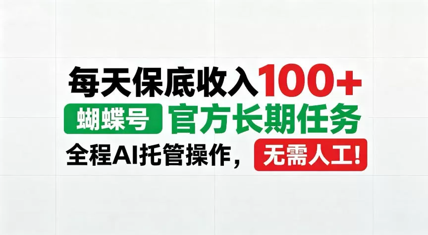 每天保底收入100＋，蝴蝶号官方长期任务，Ai操作无需人工！【揭秘】