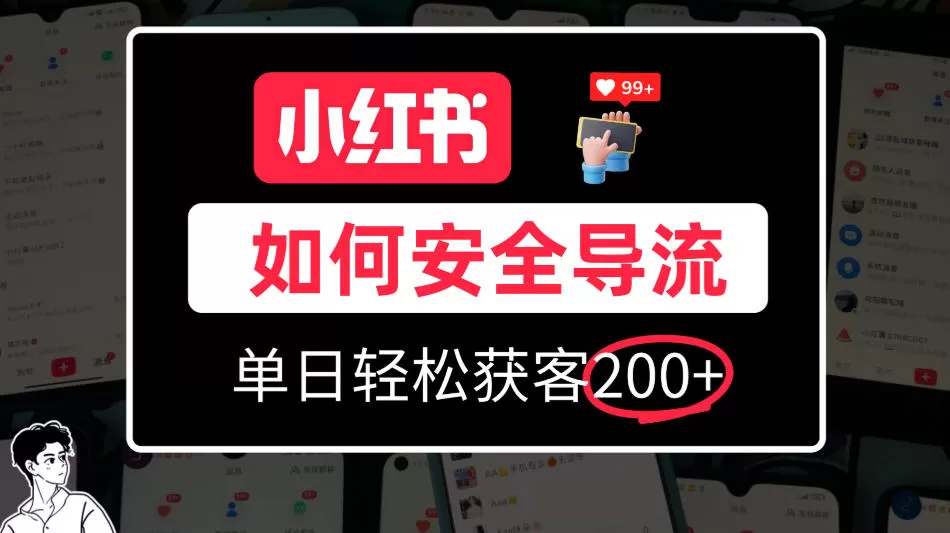 小红书合规加微方法，单日轻松引流200+，详细拆解