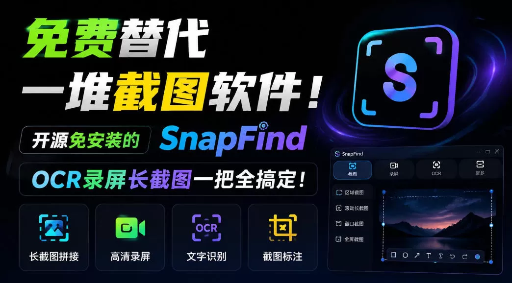 免费替代一堆截图软件！开源免安装的SnapFind，OCR录屏长截图一把全搞定！