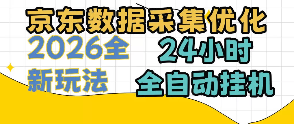 京东数据采集优化，单机日入300+，24小时纯挂G项目，适合所有人群【揭秘】