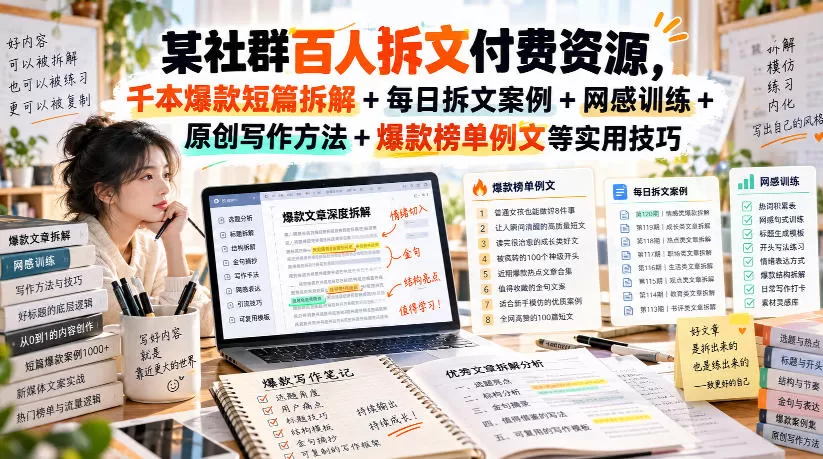 （无水印）某社群百人拆文付费资源，千本爆款短篇拆解+每日拆文案例+网感训练+原创写作方法+爆款榜单例文等实用技巧(更新0929)