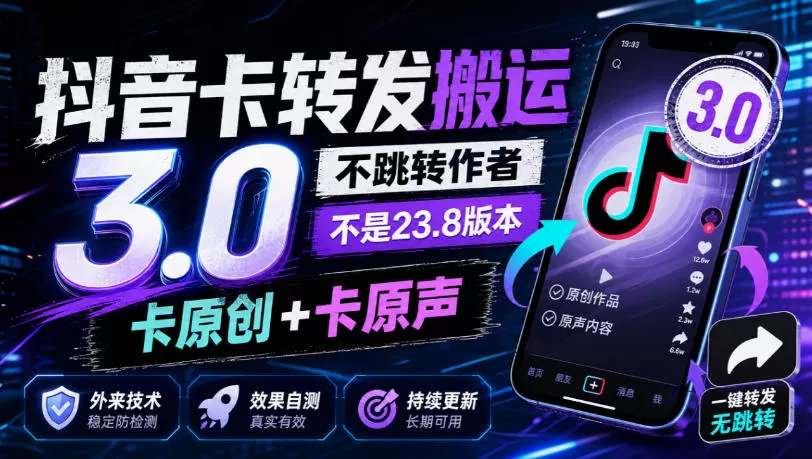 抖音卡转发搬运3.0，不跳转作者，不是23.8版本，卡原创+卡原声，外来技术，效果自测