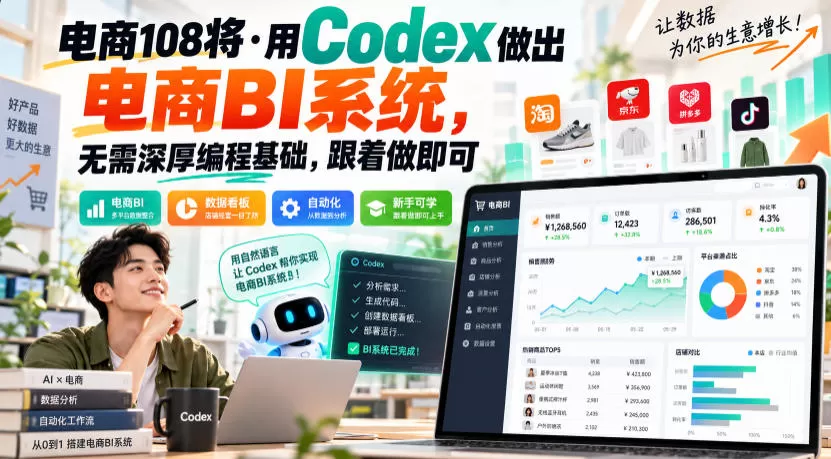 电商108将·用Codex做出电商BI系统，无需深厚编程基础，跟着做即可