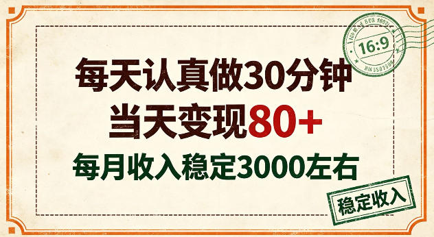 每天认真做30分钟，当天变现80+，月收入稳定在3k左右【揭秘】