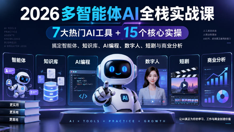 2026多智能体AI全栈实战课｜7大热门AI工具+15个核心实操，搞定智能体、知识库、AI编程、数字人、短剧与商业分析
