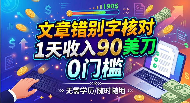 文章错别字核对，1天收入90刀，0成本挣美刀