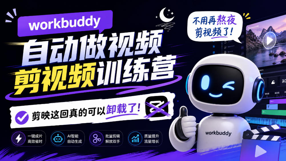 workbuddy AI自动做视频剪视频训练营，不用再熬夜剪视频了，剪映这回真的可以卸载了!（更新1011）