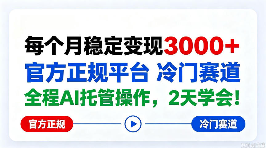 保底月入3k＋，官方正规平台冷门赛道，全程ai操作人人可做！【揭秘】