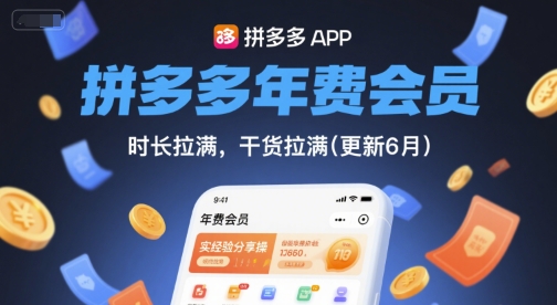拼多多年费会员，实经验分享操，时长拉满，干货拉满(更新261012）