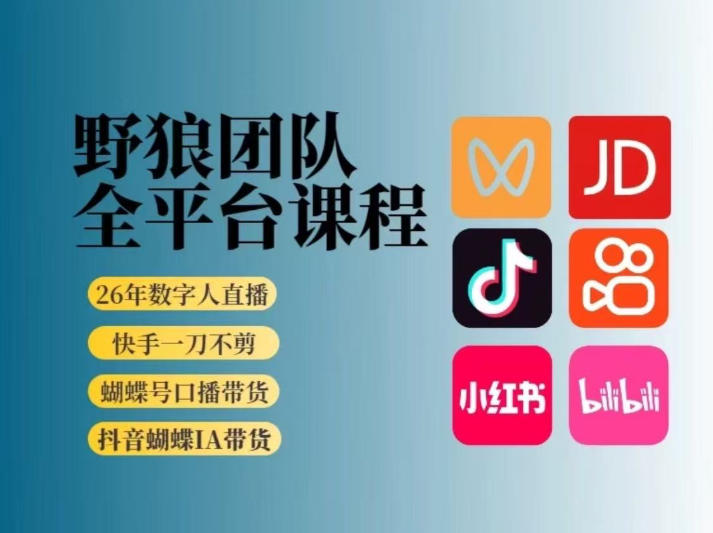 野狼团队2026新版全平台短视频带货教学，打开流量突破口，开始Ai带货（更新1016）