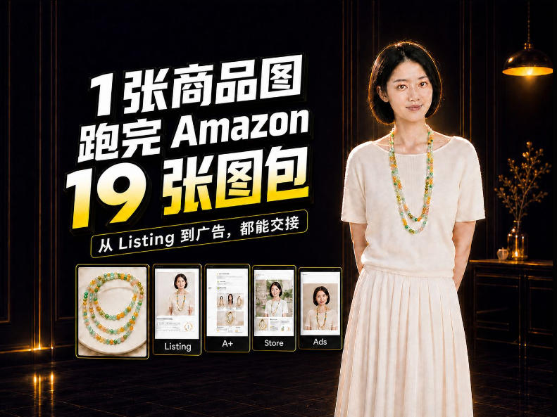 一张商品图，怎么做成Amazon 19张完整图包？我把整个流程跑了一遍